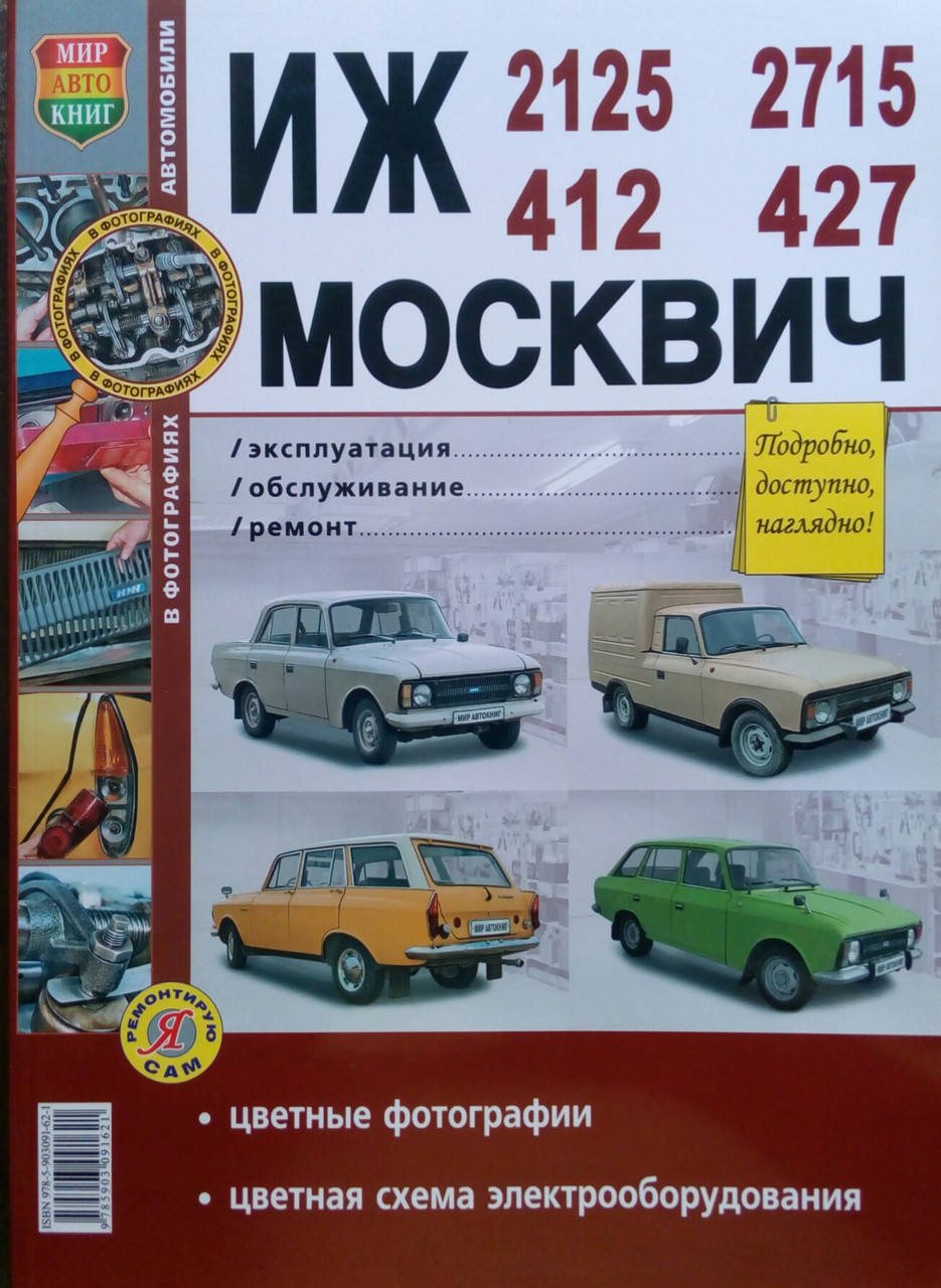 МОСКВИЧ 412 427 ИЖ 2125 2715 Эксплуатация • Обслуживание • Ремонт Цветные фотографии
МОСКВИЧ 412 427 ИЖ 2125 2715 Эксплуатация • Обслуживание • Ремонт Цветные фотографии