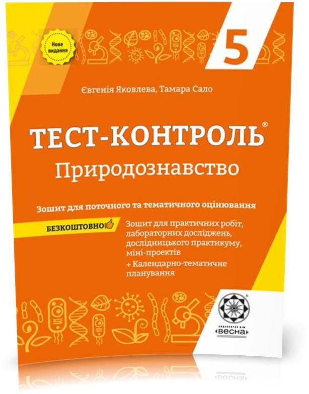 РОЗПРОДАЖ! 5 клас. Тест~контроль. Природознавство + практичні роботи + календарні плани (Яковлева Є. В.Сало
РОЗПРОДАЖ! 5 клас. Тест~контроль. Природознавство + практичні роботи + календарні плани (Яковлева Є. В.Сало