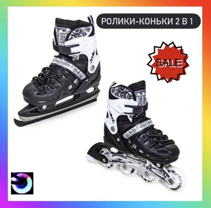 Раздвижные детские ролики + коньки Scale Sport Черные (2в1), размер 29-33, Черный
Раздвижные детские ролики + коньки Scale Sport Черные (2в1), размер 29-33, Черный