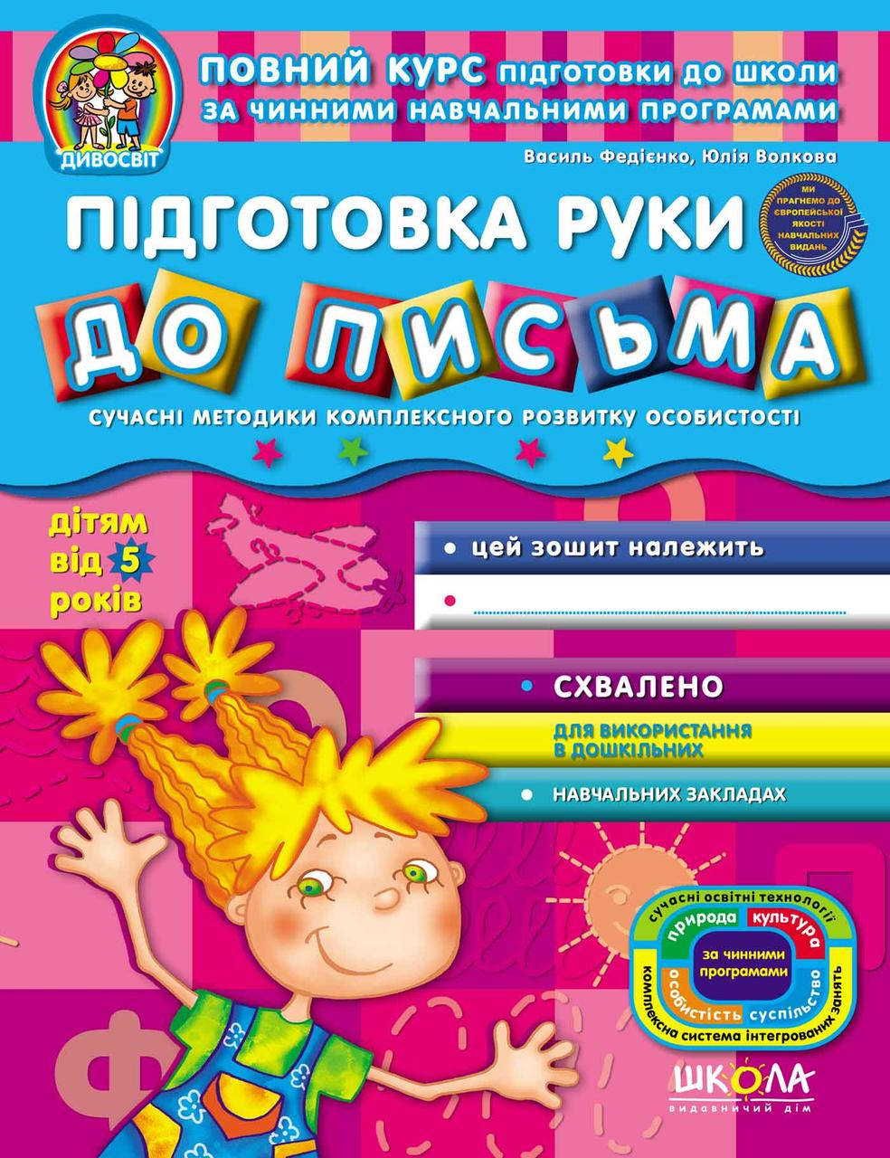 Дивосвіт (від 5 років) Підготовка руки до письма. Василь Федієнко.; Юлія Волкова. 260 х 200 х 3, 2019 р.
Дивосвіт (від 5 років) Підготовка руки до письма. Василь Федієнко.; Юлія Волкова. 260 х 200 х 3, 2019 р.