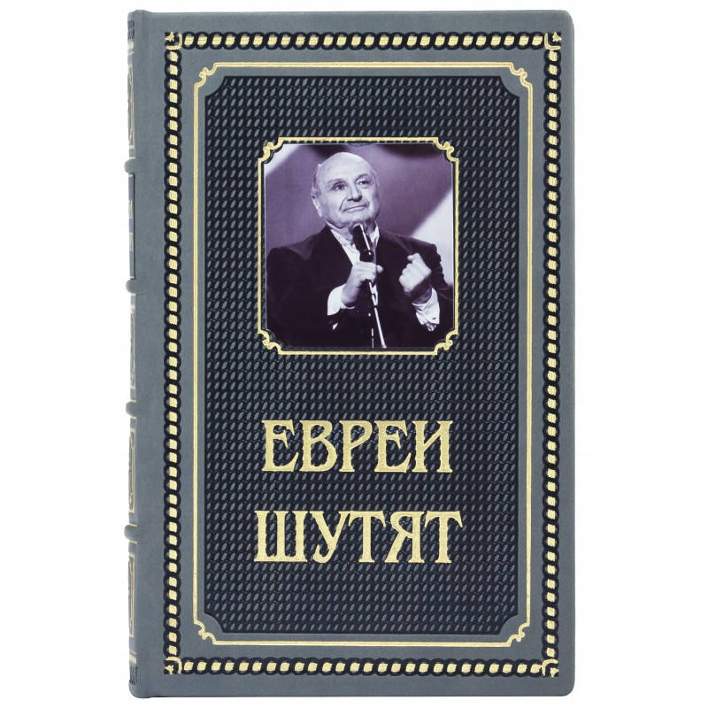 Книга в коже "Евреи шутят" Леонид Столович. Еврейские анекдоты, остроты и афоризмы о евреях
Книга в коже "Евреи шутят" Леонид Столович. Еврейские анекдоты, остроты и афоризмы о евреях