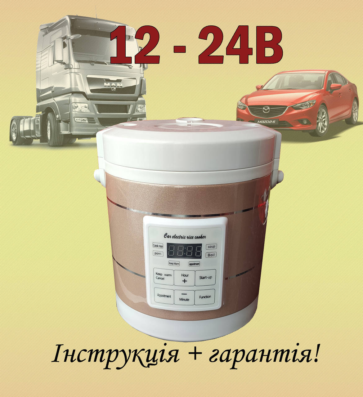 Мультиварка 1.6л 12-24V Вольт для автомобиля, грузовика, фуры для дальнобойщика от прикуривателя Шампань
Мультиварка 1.6л 12-24V Вольт для автомобиля, грузовика, фуры для дальнобойщика от прикуривателя Шампань