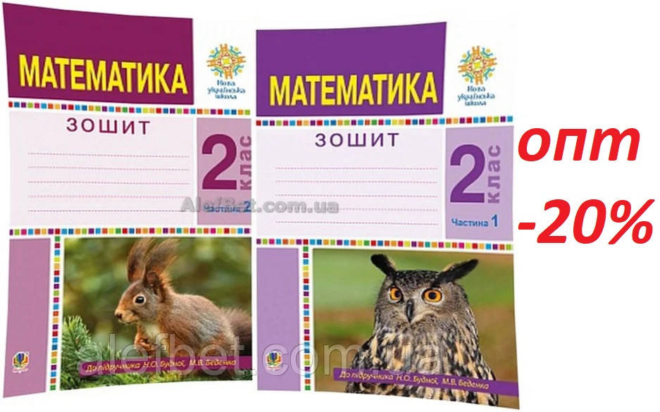 2 клас / Математика. Робочий зошит до підручника Будна, Беденко. Частина 1, 2 (НУШ) / Богдан
2 клас / Математика. Робочий зошит до підручника Будна, Беденко. Частина 1, 2 (НУШ) / Богдан