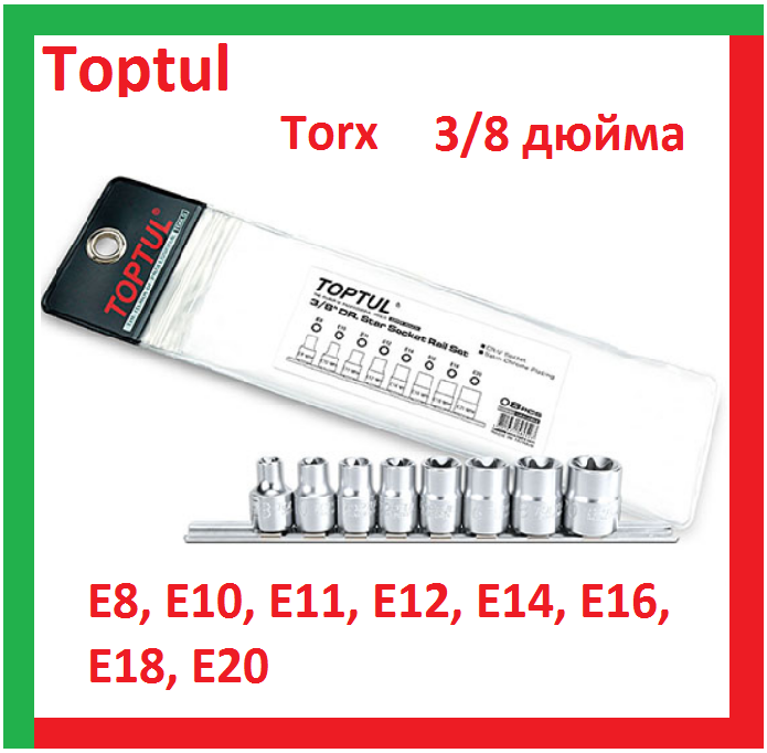 Набор головок torx e, Е8-Е20, 3/8 дюйма, 8 предметов, торцевых, звездочка, торкс, Toptul GAAG0802
Набор головок torx e, Е8-Е20, 3/8 дюйма, 8 предметов, торцевых, звездочка, торкс, Toptul GAAG0802