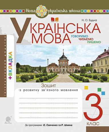 

Українська мова. 3 клас. Говоримо, читаємо, пишемо. Зошит з розвитку зв’язного мовлення. НУШ Будна Н.О.