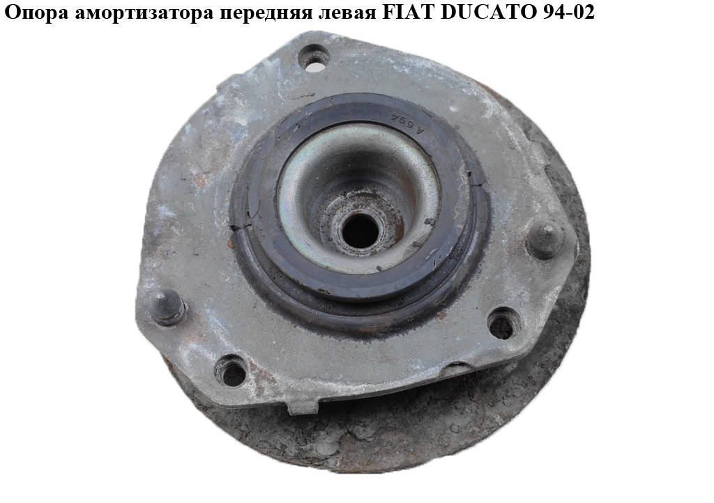 

Опора амортизатора передняя левая FIAT DUCATO 94-02 (ФИАТ ДУКАТО) (1323165080)