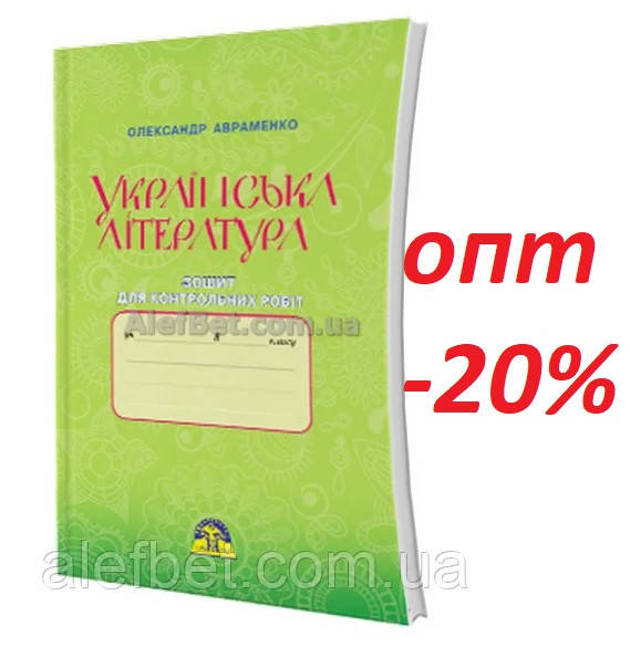 

8 клас / Українська література. Зошит для контрольних робіт / Авраменко / Грамота