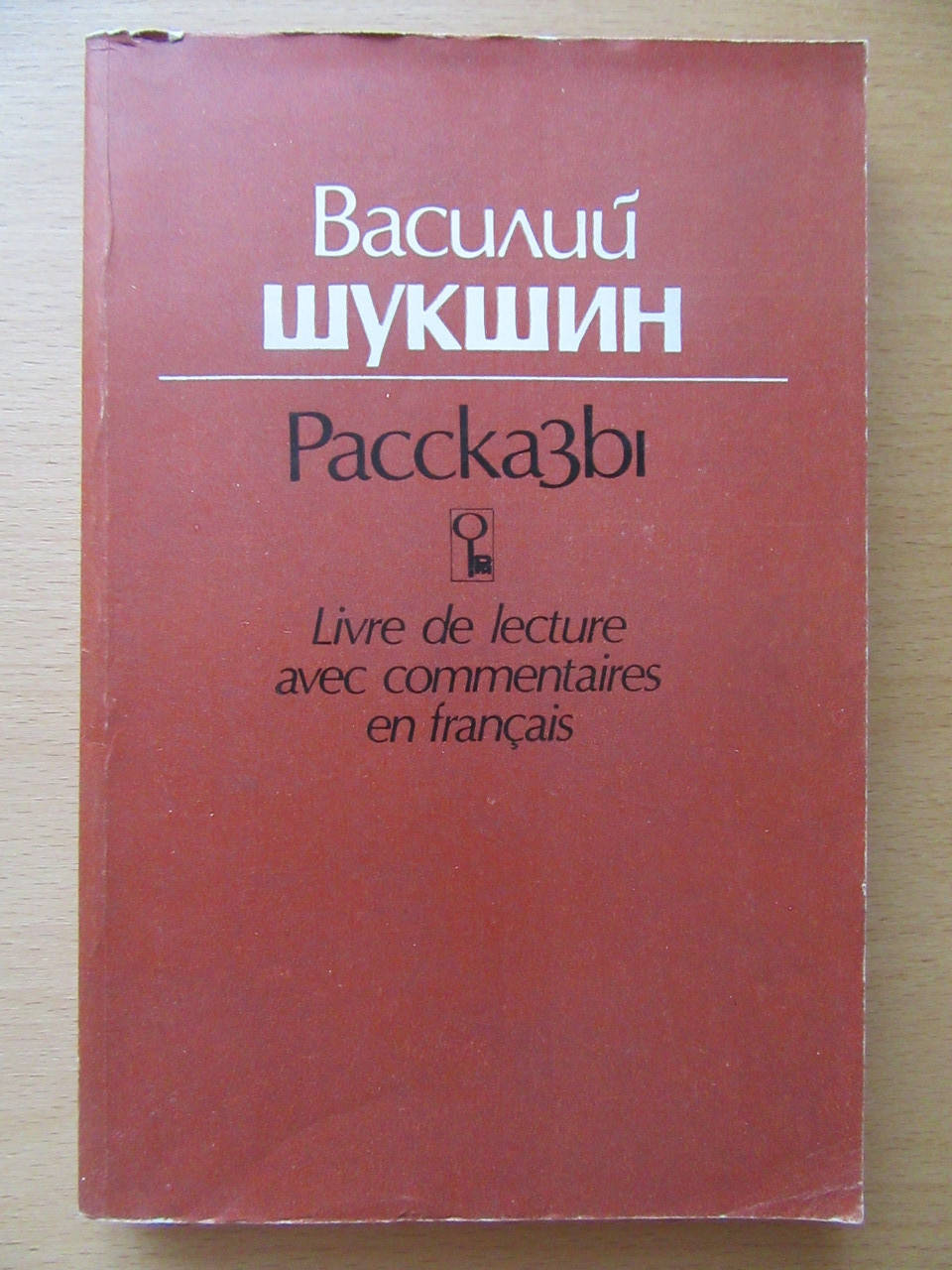 

Василий Шукшин. Рассказы. Книга для чтения с комментарием на французском языке