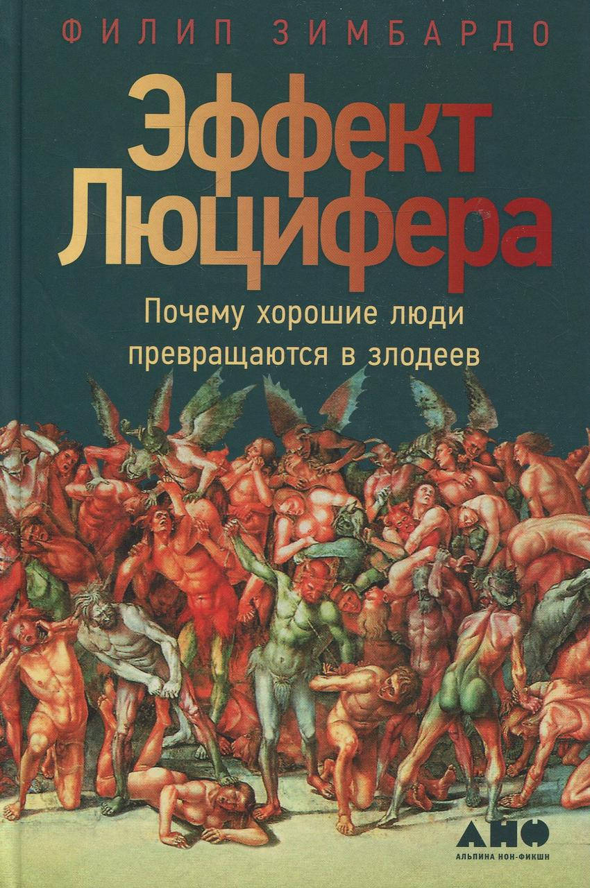 

Книга Эффект Люцифера. Почему хорошие люди превращаются в злодеев