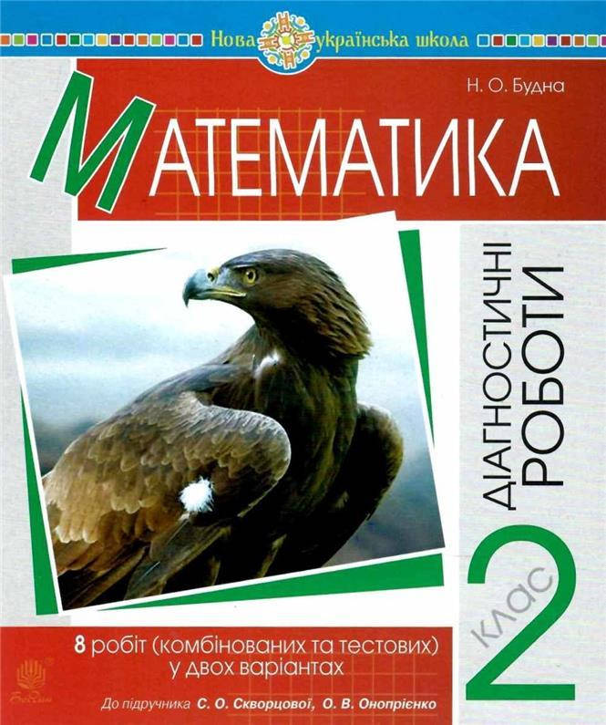 

РОЗПРОДАЖ! 2 клас НУШ. Математика. Діагностичні роботи до підручника Скворцової (Будна Наталя Олександрівна),