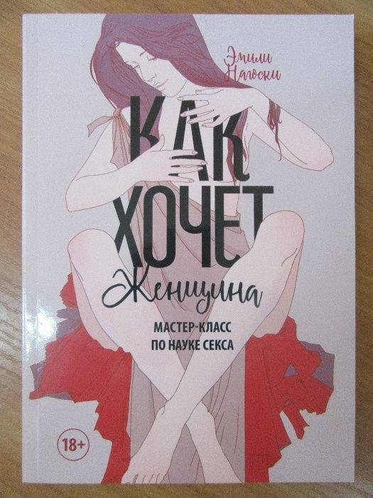 

Эмили Нагоски. Как хочет женщина. Мастер-класс по науке секса