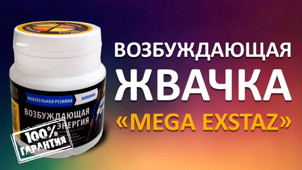 

Mega Exstaz ( Мега Экстаз ) - Мощный женский возбудитель, жвачки, унисекс