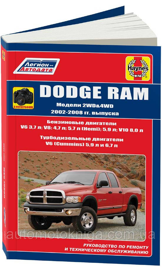DODGE RAM 
Модели 2WD&4WD выпуска 2002-2008гг.
Руководство по ремонту и обслуживанию