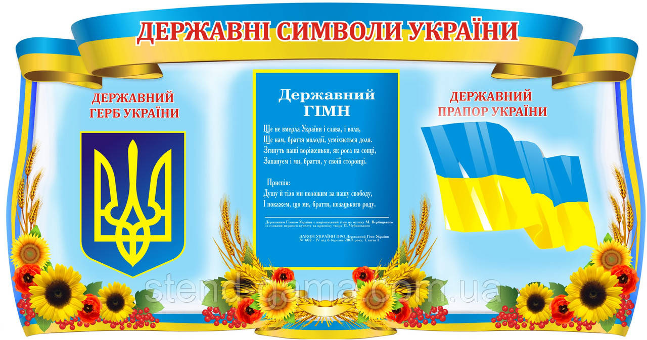Державні символи 122х64см, цена 545 грн., купить в Луцке — Prom.ua ...