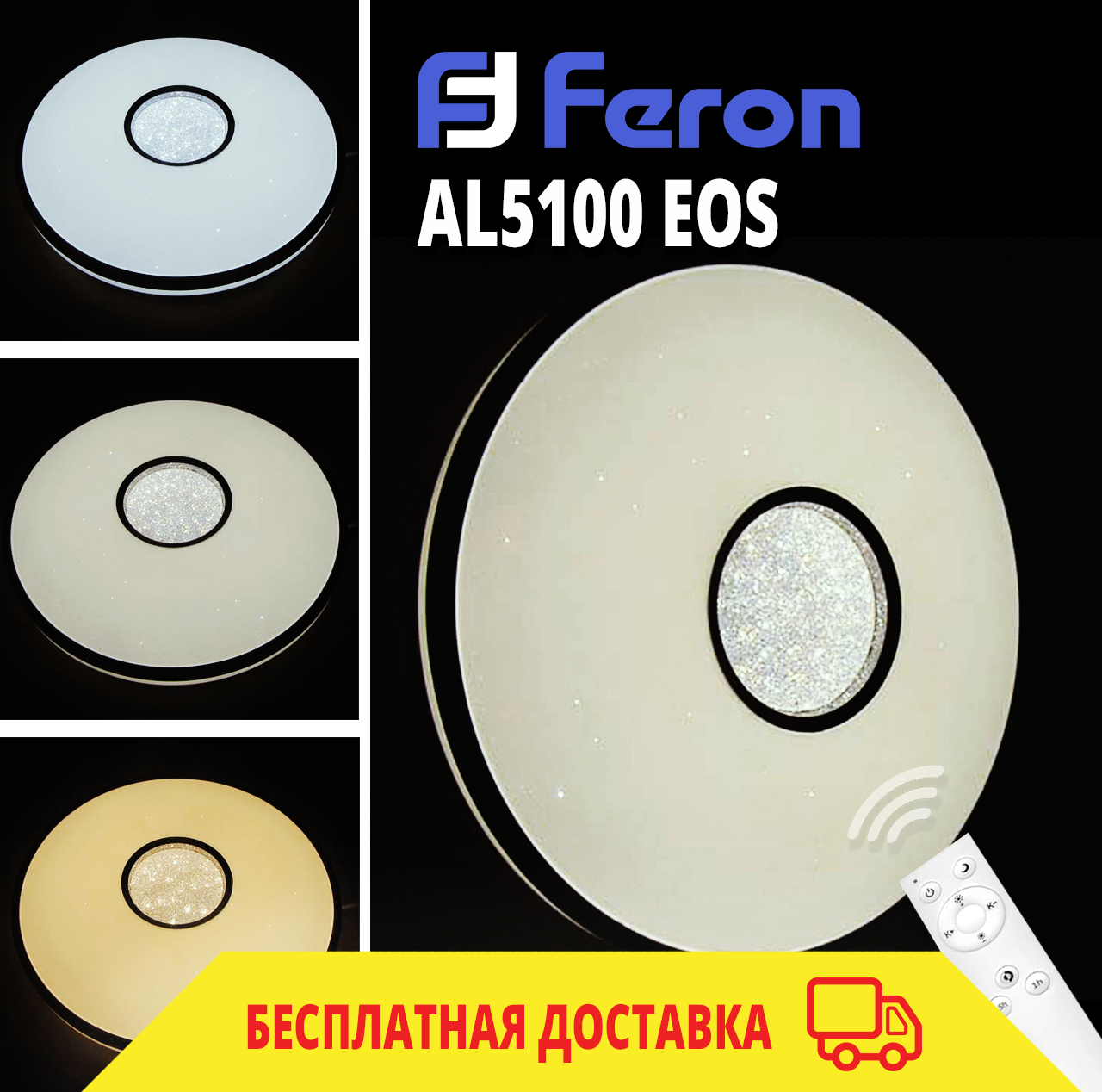 

Светодиодный светильник с пультом Feron AL5100 60W EOS (эффект "звездного неба"), Белый