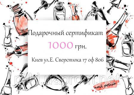 

Подарочный сертификат на 1000