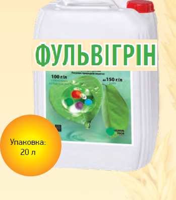 

ФУЛЬВІГРІН СТИМУЛ в.с. -для швидкого виведення рослин із стресу (20л), Німеччина