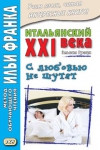 

Итальянский XXI века.Эльвия Граци.С любовью не шутят.