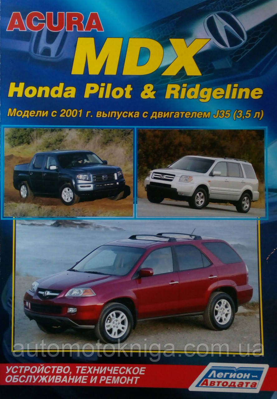 ACURA  MDX  Honda Pilot & Ridgeline 
Модели с 2001г. выпуска 
Руководство по ремонту и эксплуатации