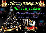 Поздравляем с Новым Годом и Рождеством Христовым! 