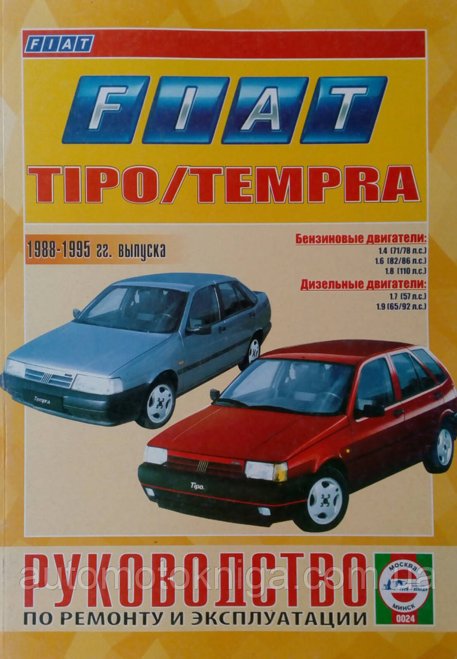 FIAT TIPO / TEMPRA Бензин • дизель Моделі 1988-1995гг. випуску Керівництво по ремонту та експлуатації