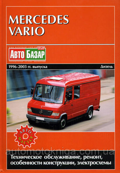 MERCEDES  VARIO  
1996-2003 гг. выпуска 
Дизель 
Руководство по ремонту и эксплуатации