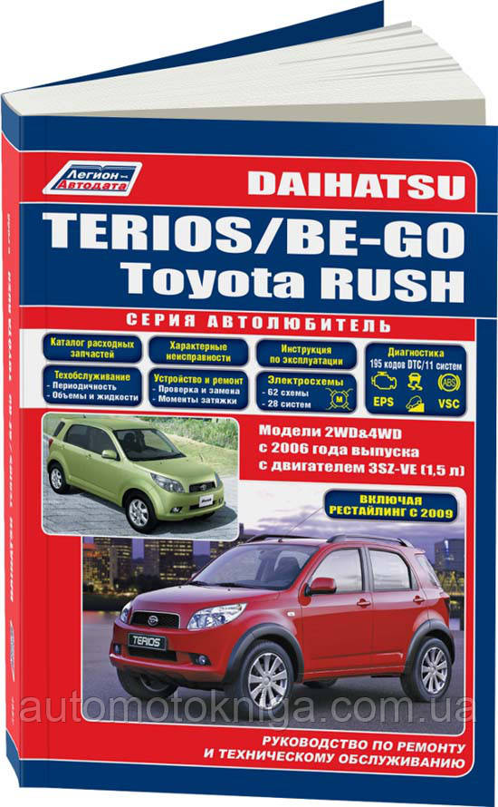 DAIHATSHU TERIOS/BE-GO 
TOYOTA RUSH 
Модели с 2006 года  
Устройство, техническое обслуживание и ремонт