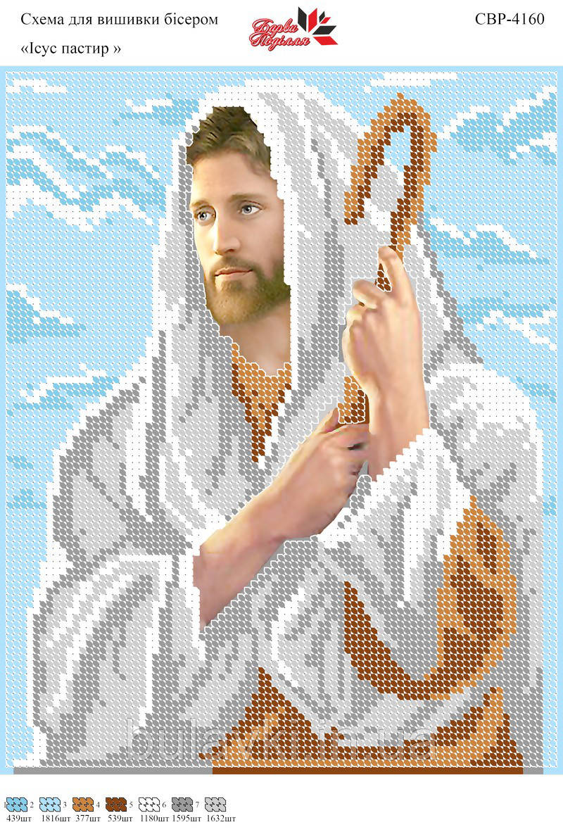 Вышивка бисером СВР 4160 Иисус пастырь формат А4