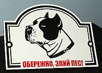 Табличка "Зла собака"