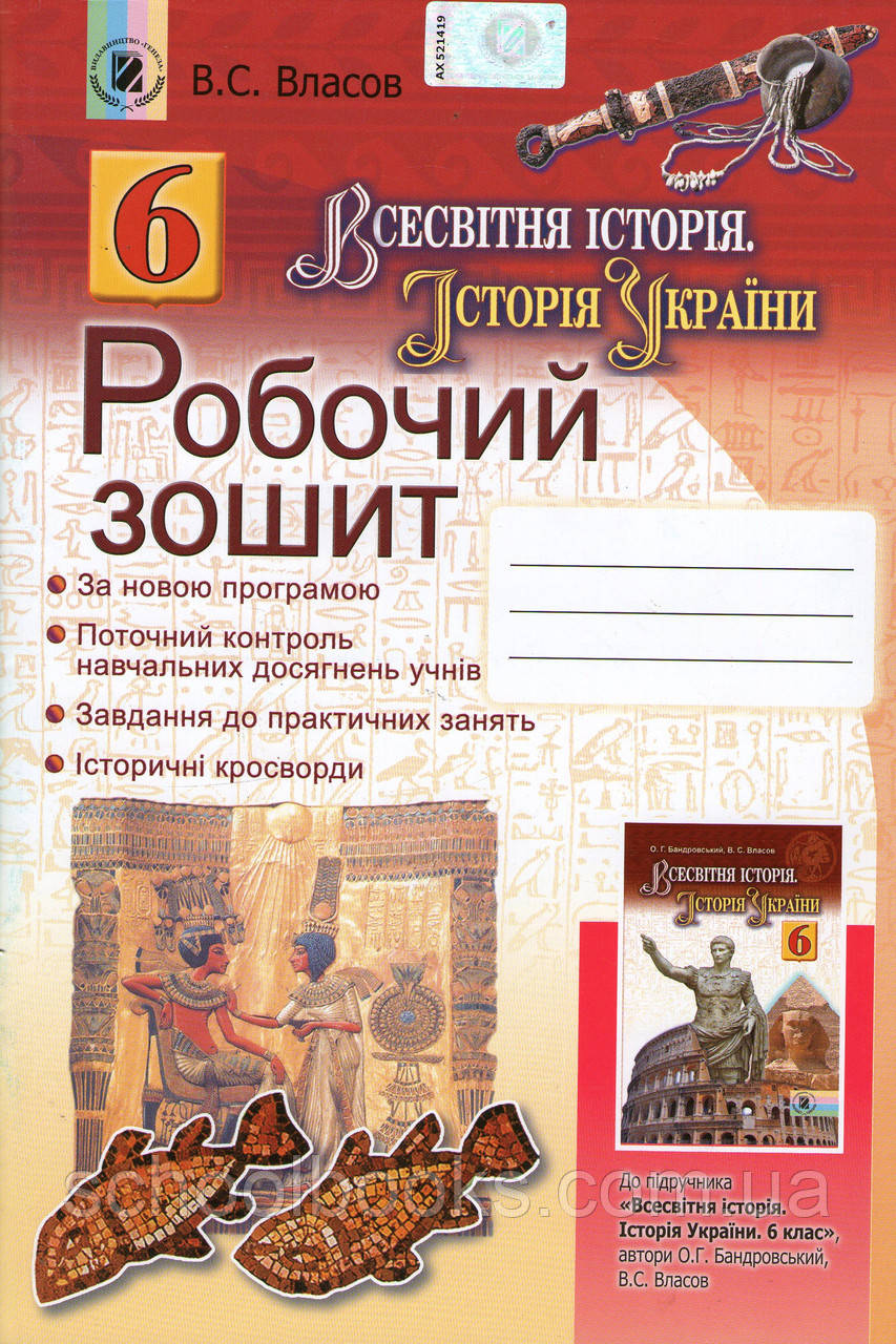 Контрольная тетрадь по истории всемирная история украины интегрированн 6 классый курс