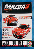 MAZDA 3 & MPS  
Модели 2003-2009 гг.  
Бензин • дизель 
Руководство по ремонту и эксплуатации