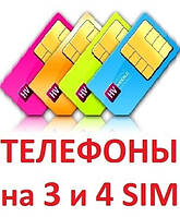 Мобильные телефоны на 3 и 4 SIM (сим-карты)
