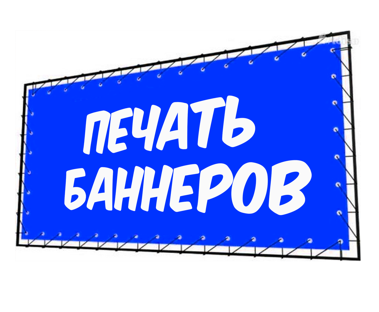 Печать баннеров. Печать рекламных баннеров. Рекламный баннер. Напечатанный баннер.