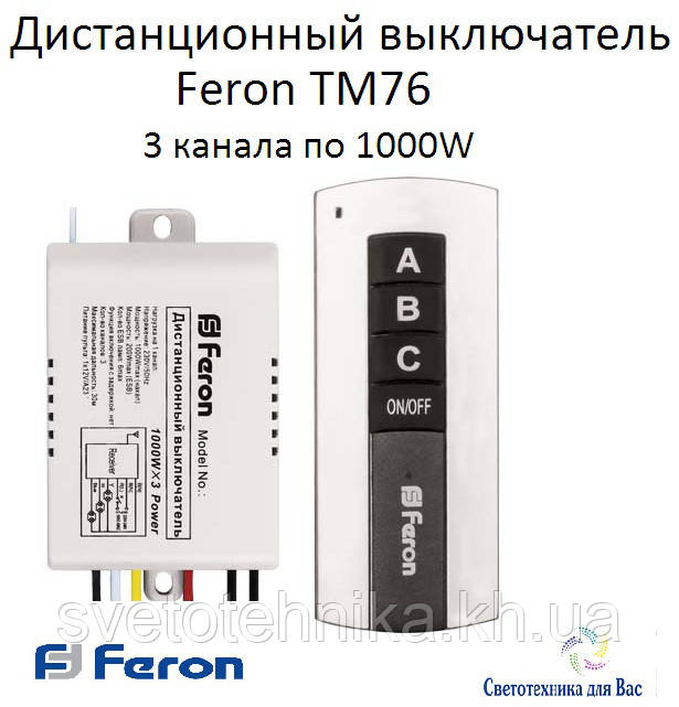 Дистанционный выключатель с пультом ДУ Feron TM-76 (3 канала по 1000 Вт)