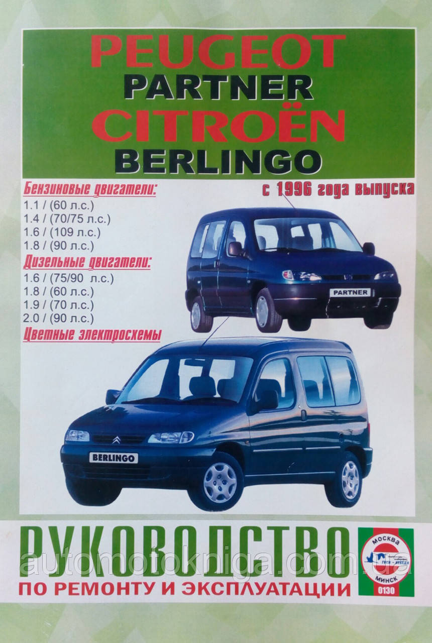 PEUGEOT PARTNER & CITROEN BERLINGO  
Модели с 1996 года выпуска 
Бензин • Газ • Дизель 
Руководство по ремонту