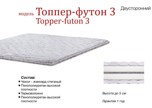 Матрас TOPPER-FUTON 3 / ТОППЕР-ФУТОН 3 (Высота 5 см) чехол жаккард стёганый