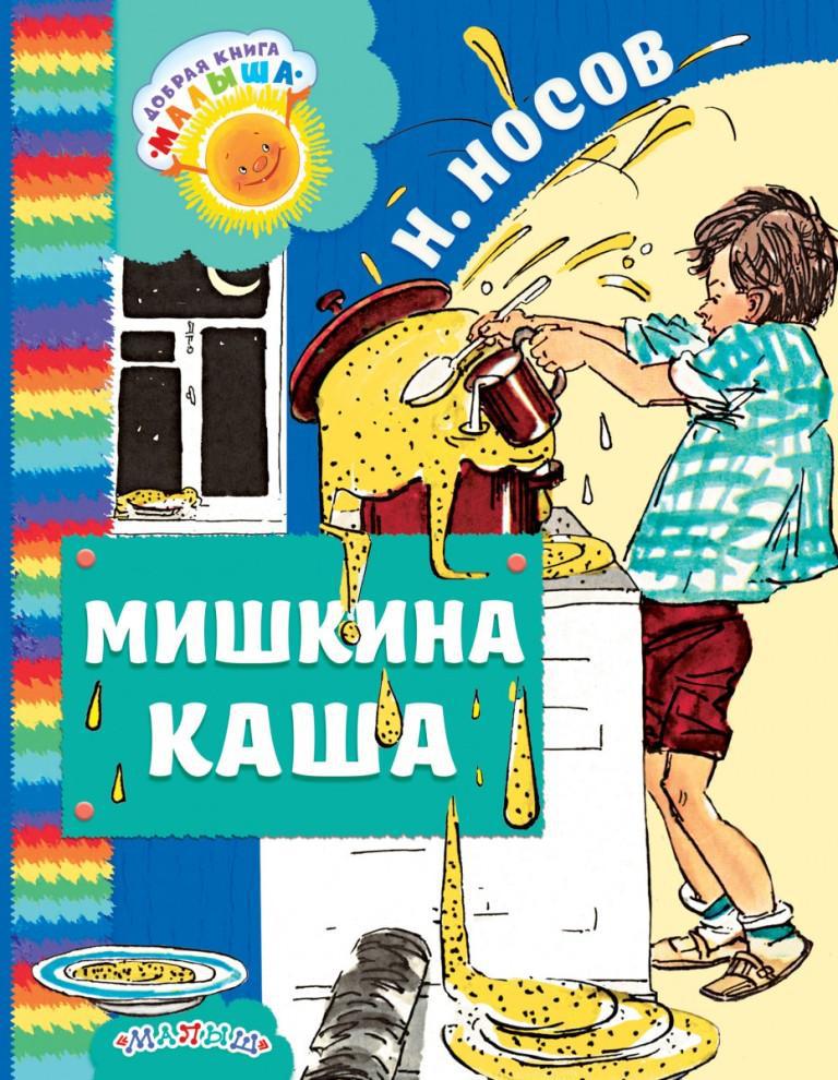 

Носов Николай: Мишкина каша