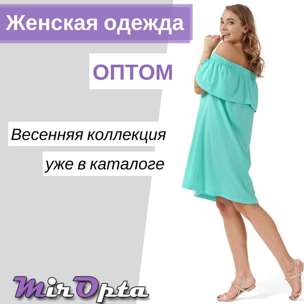 Женская одежда оптом