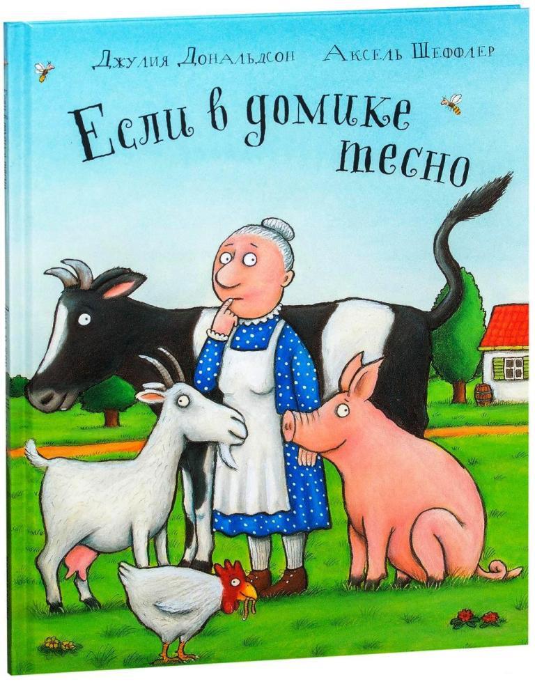 

Дональдсон Джулия: Если в домике тесно