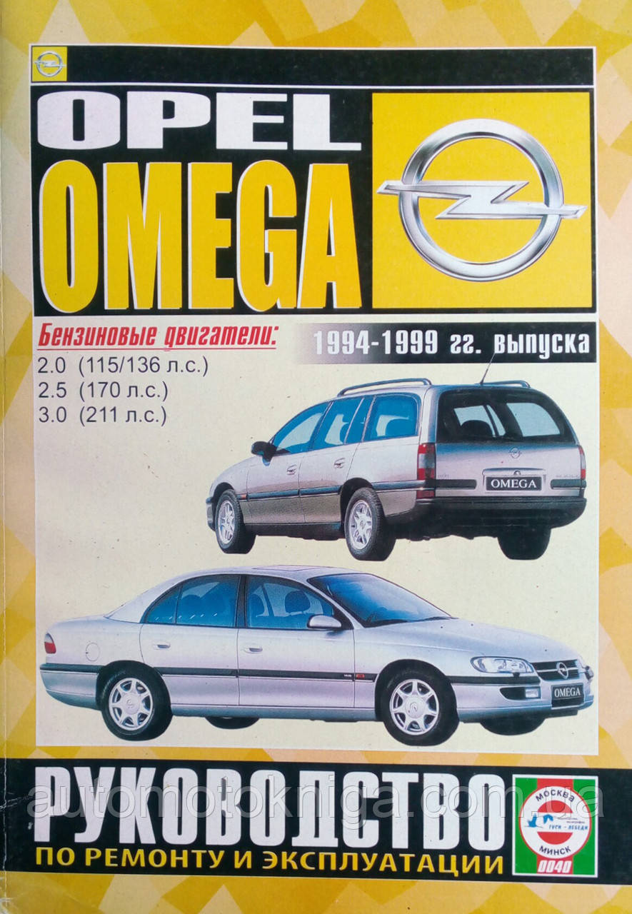 OPEL OMEGA 
Модели 1994-1999 гг. 
Бензин  
Руководство по ремонту и эксплуатации