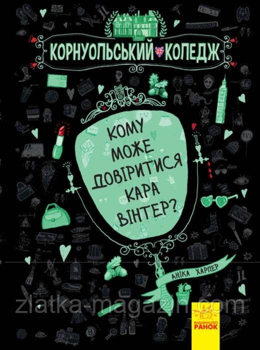 

Харпер Аніка Корнуольський коледж. Кому може довіритися Кара Вінтер