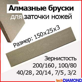 Алмазный брусок для заточки ножей 150х25х3