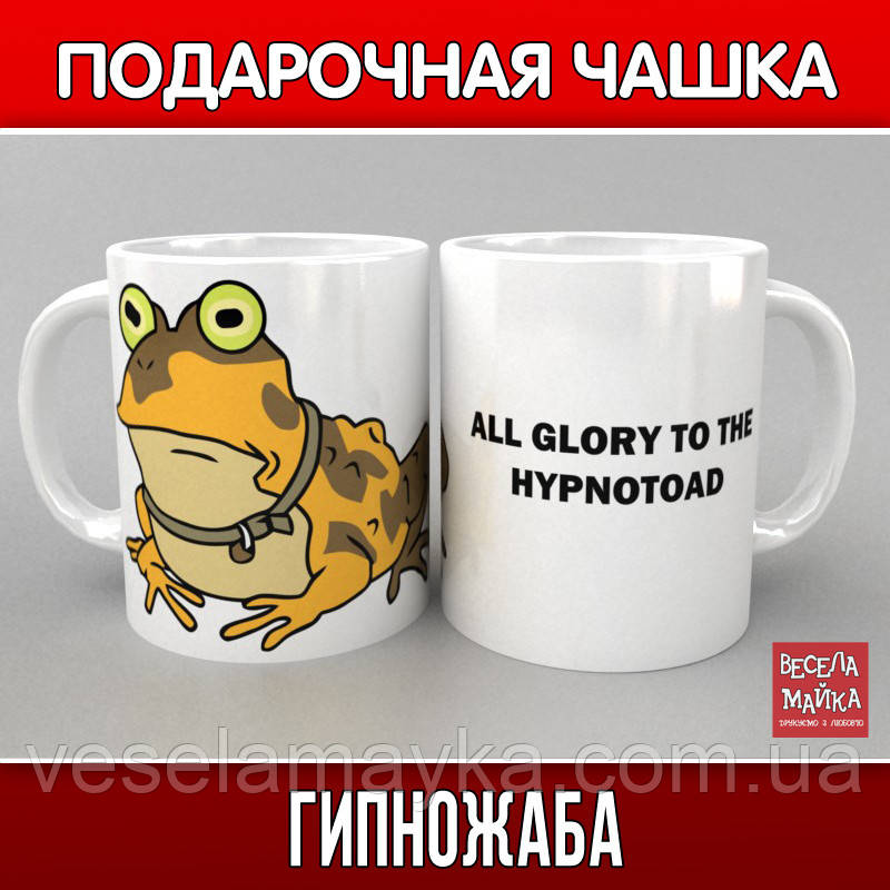 

Чашка Гипножаба (Hypnotoad)