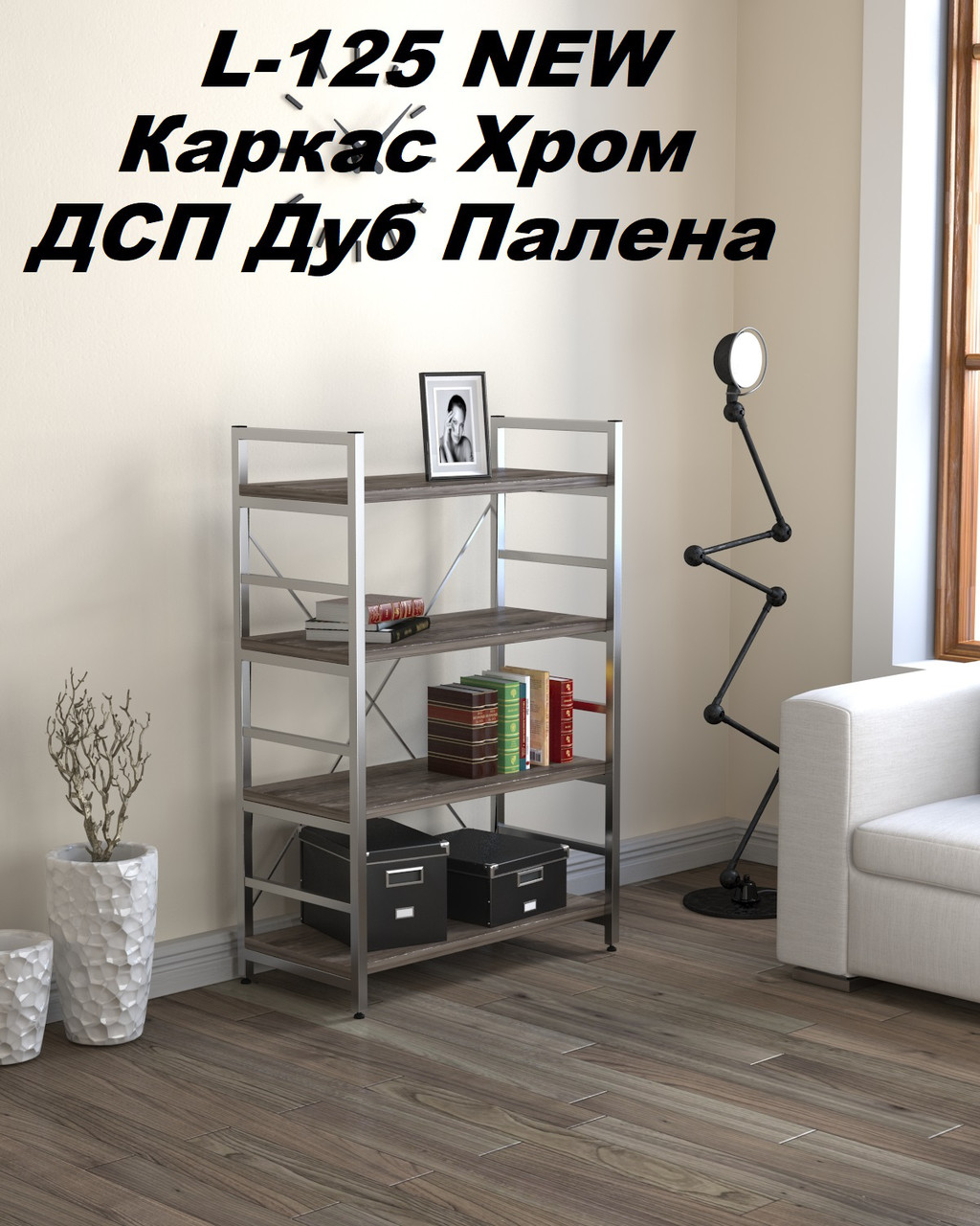 

Стеллаж офисный L-125 new Хром, ДСП Дуб Палена (Loft Design TM)