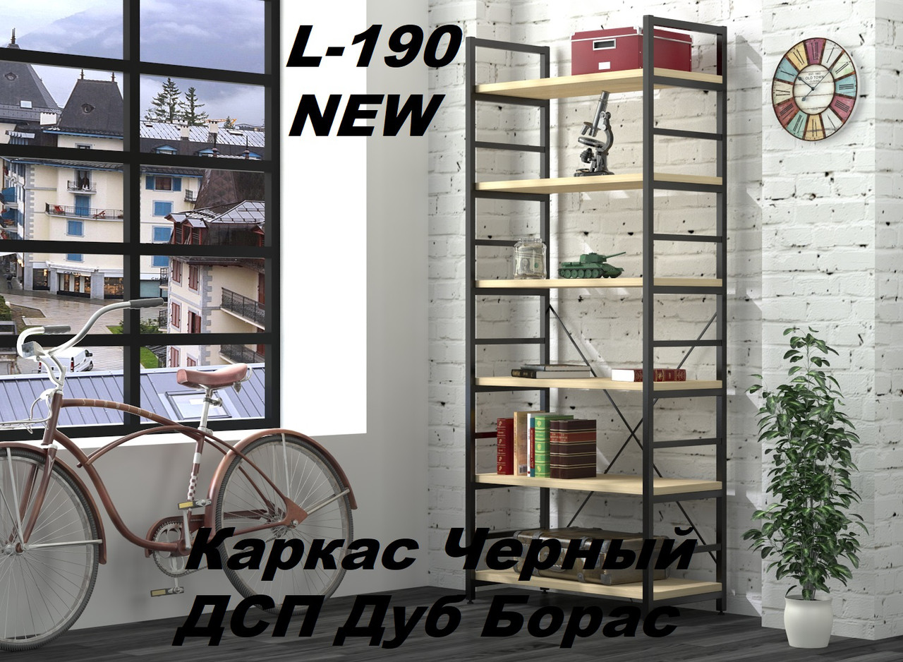 

Стеллаж офисный L-190 new Черный, ДСП Дуб Борас (Loft Design TM)