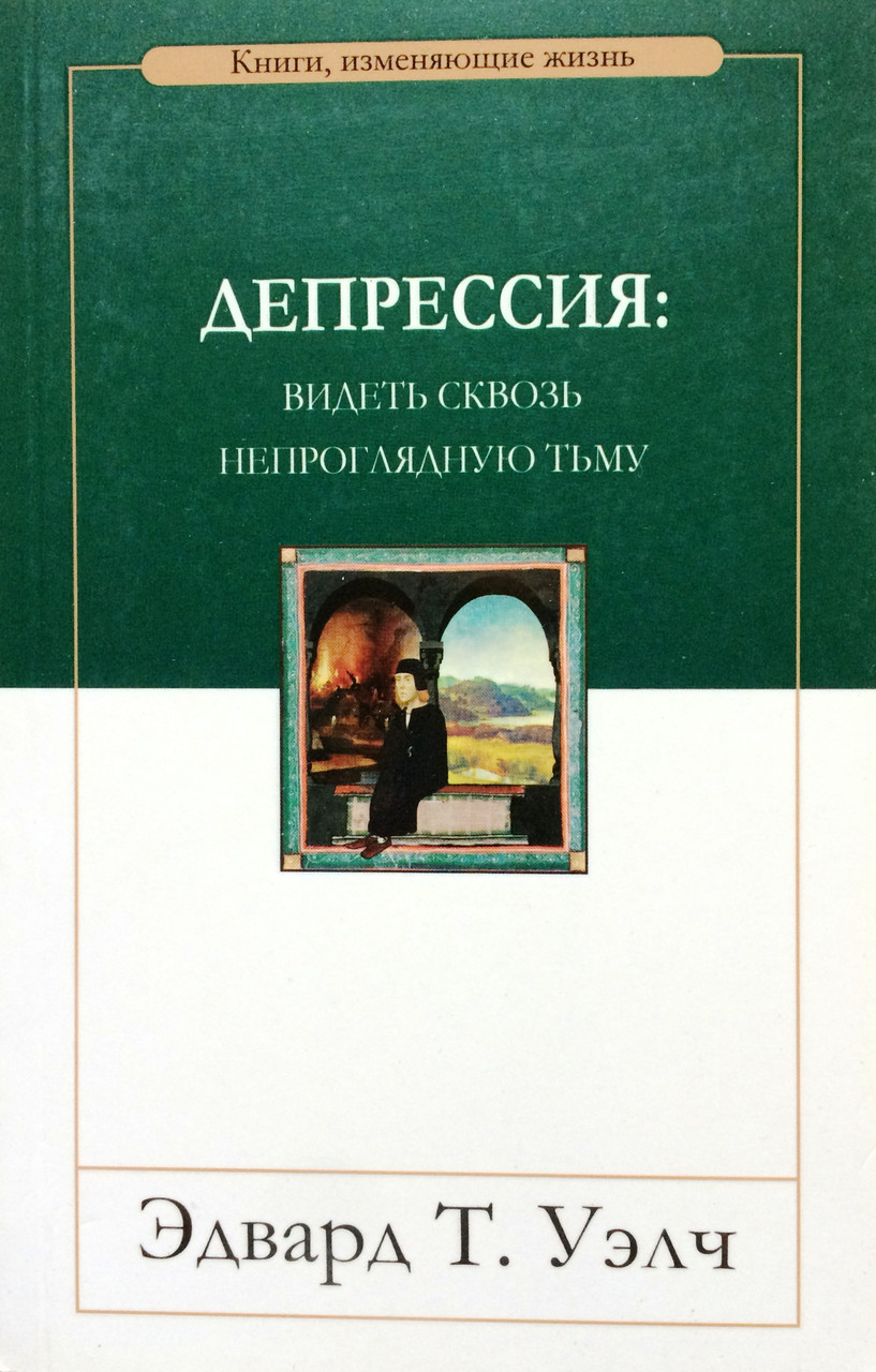 

Депрессия: видеть сквозь непроглядную тьму. Эдвард Т. Уэлч