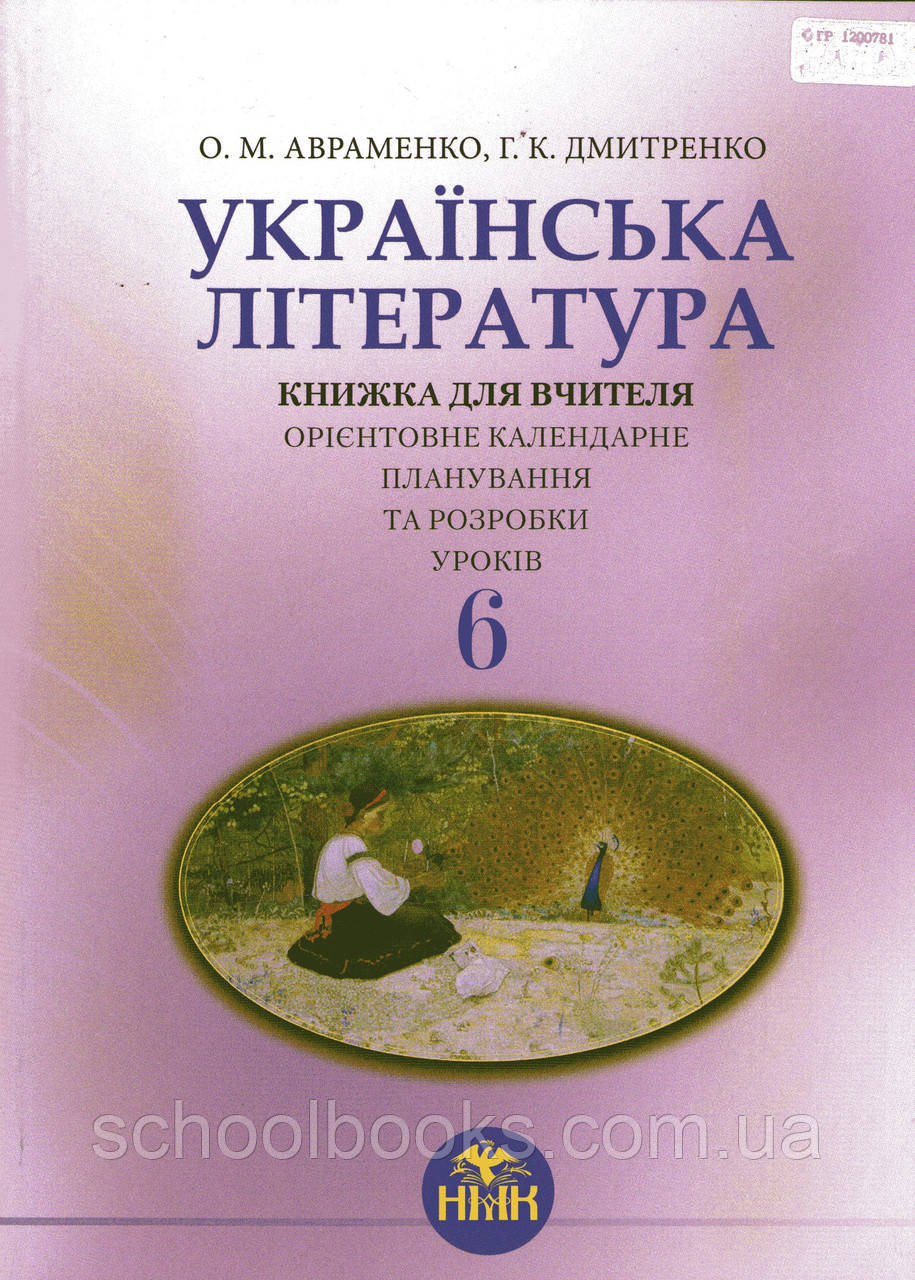 украинская литература 9 класс о.м.авраменко г.к.дмитренко электронная-книга