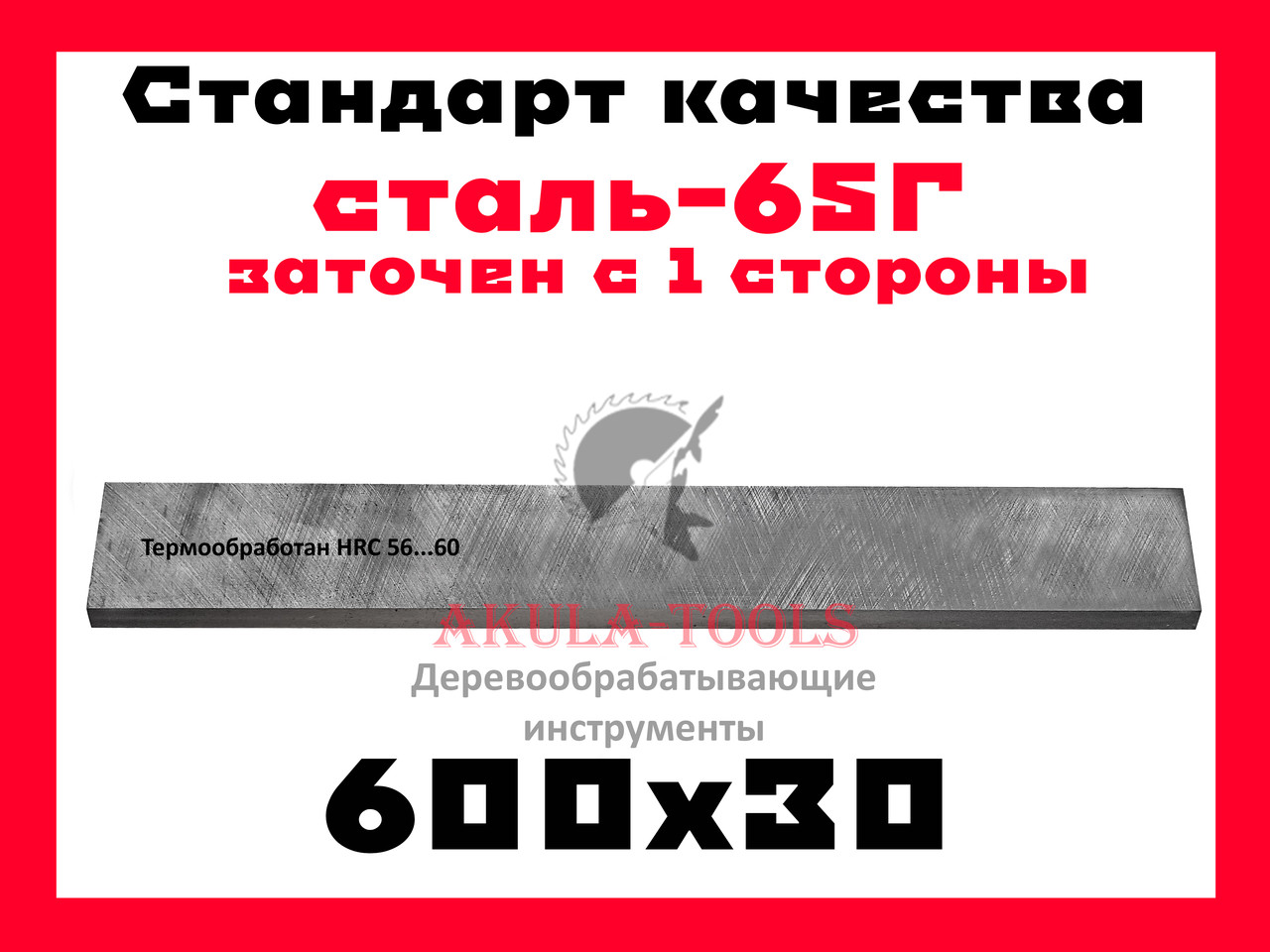 

600х30 односторонний фуговальный нож для фуговального вала сталь 65Г