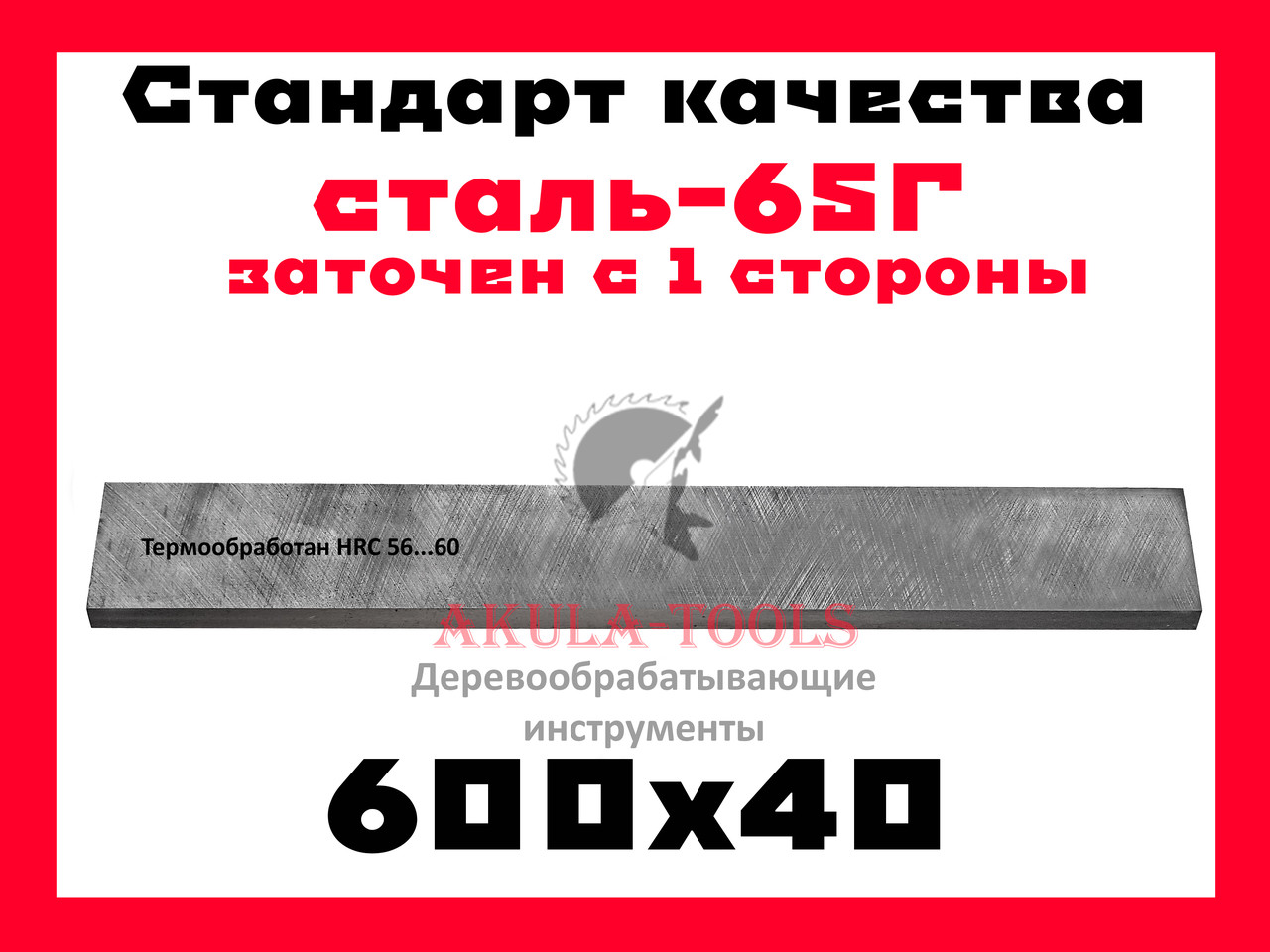 

600х40 односторонний фуговальный нож для фуговального вала сталь 65Г