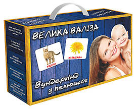 Ламінований набір "Велика валіза" картки Домана українською мовою (21 набір + книга) ТМ "Вундеркінд з пелюшок"
